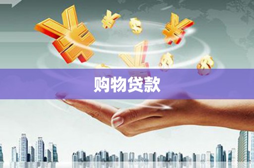 港北购物贷款
