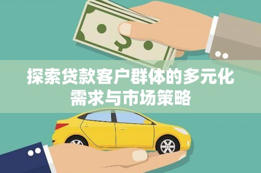 港北探索贷款客户群体的多元化需求与市场策略