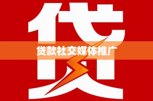 港北贷款社交媒体推广