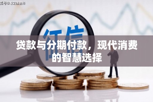 港北贷款与分期付款，现代消费的智慧选择