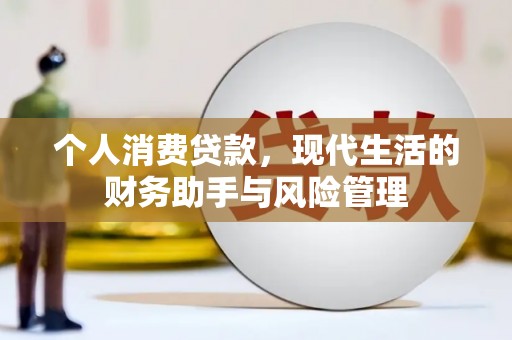 港北个人消费贷款，现代生活的财务助手与风险管理
