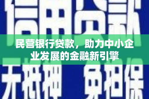 港北民营银行贷款，助力中小企业发展的金融新引擎