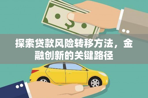 港北探索贷款风险转移方法，金融创新的关键路径