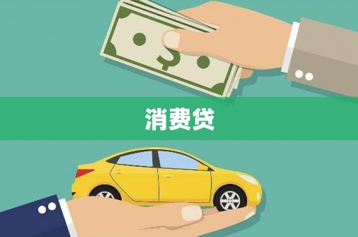 港北消费贷