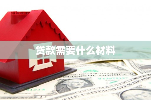 港北贷款需要什么材料