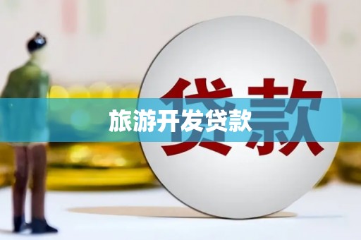 港北旅游开发贷款