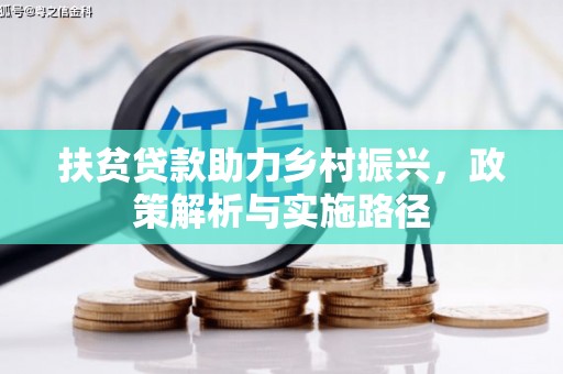 港北扶贫贷款助力乡村振兴，政策解析与实施路径