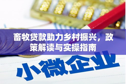 港北畜牧贷款助力乡村振兴，政策解读与实操指南