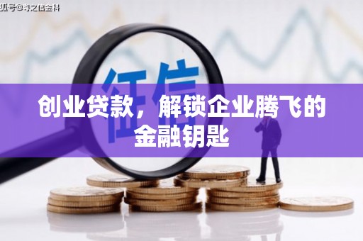 港北创业贷款，解锁企业腾飞的金融钥匙