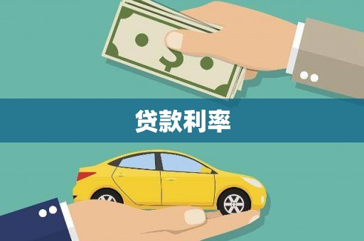 港北贷款利率