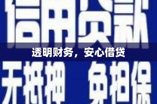 港北透明财务，安心借贷