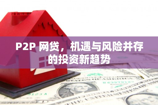 港北P2P 网贷，机遇与风险并存的投资新趋势