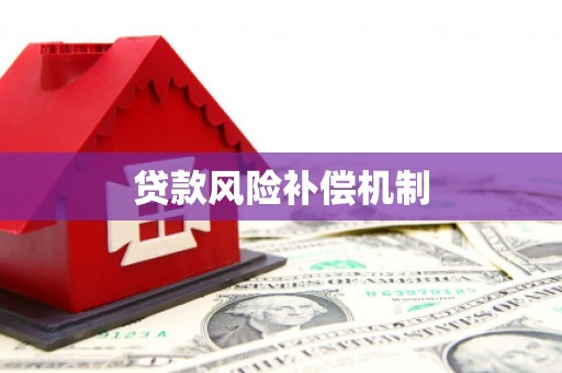 港北贷款风险补偿机制