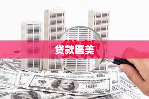 港北贷款医美