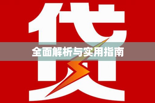 港北全面解析与实用指南