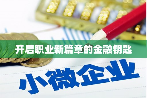 港北开启职业新篇章的金融钥匙