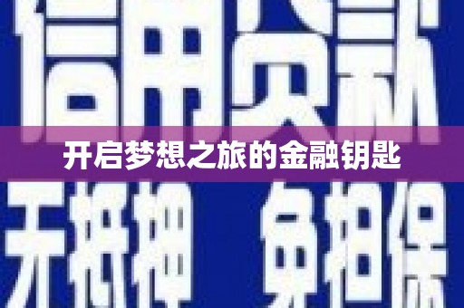 港北开启梦想之旅的金融钥匙