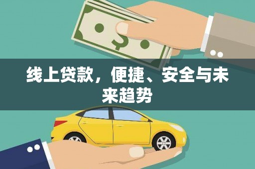 港北线上贷款，便捷、安全与未来趋势