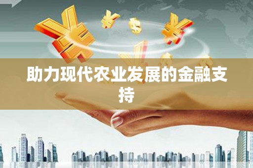 港北助力现代农业发展的金融支持