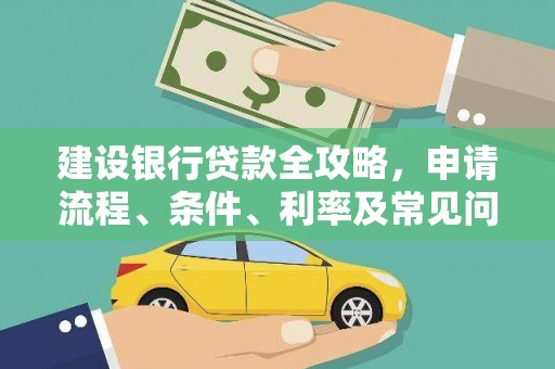 港北建设银行贷款全攻略，申请流程、条件、利率及常见问题解答