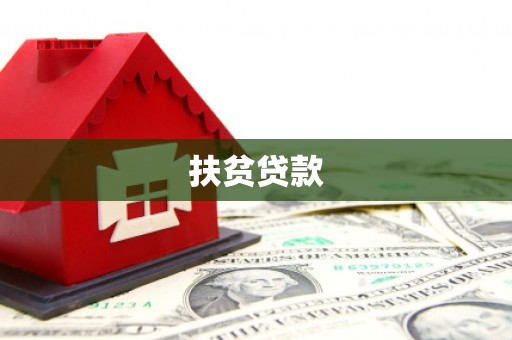 港北扶贫贷款