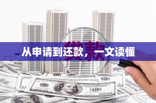 港北从申请到还款，一文读懂
