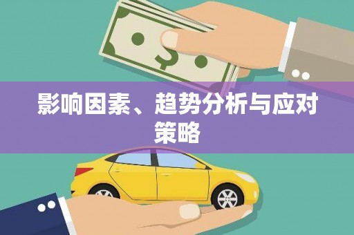 港北影响因素、趋势分析与应对策略