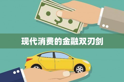 港北现代消费的金融双刃剑