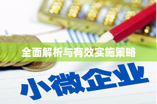港北全面解析与有效实施策略