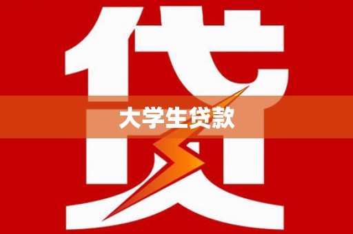 港北大学生贷款