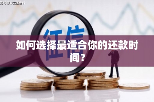 港北如何选择最适合你的还款时间？