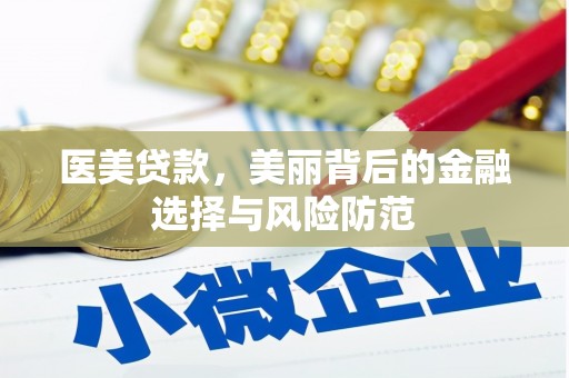 港北医美贷款，美丽背后的金融选择与风险防范
