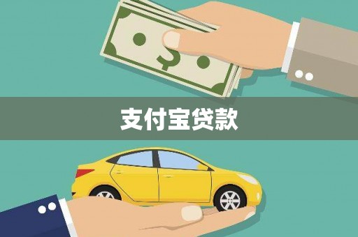 港北支付宝贷款