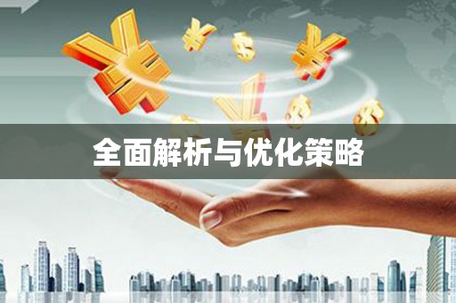 港北全面解析与优化策略