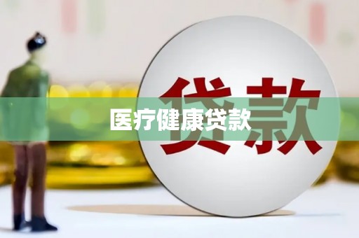 港北医疗健康贷款