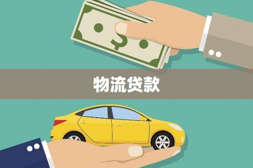 港北物流贷款
