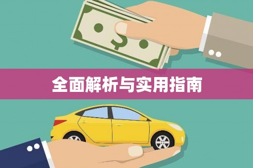 港北全面解析与实用指南
