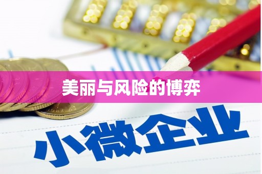 港北美丽与风险的博弈