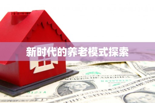 港北新时代的养老模式探索