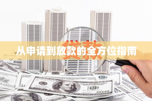 港北从申请到放款的全方位指南