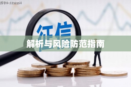 港北解析与风险防范指南