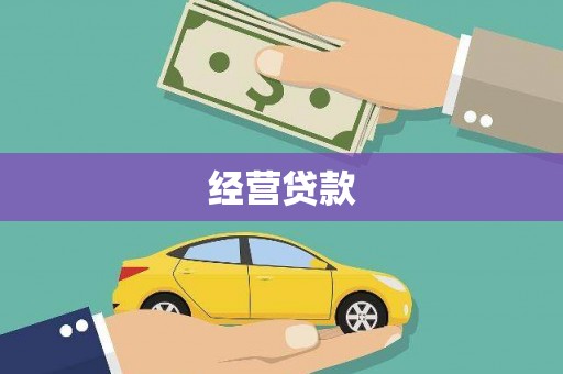 港北经营贷款