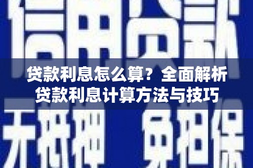 港北贷款利息怎么算？全面解析贷款利息计算方法与技巧