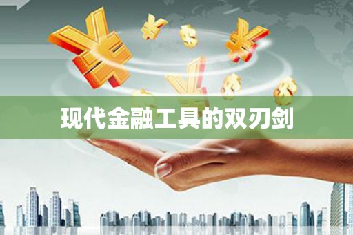 港北现代金融工具的双刃剑
