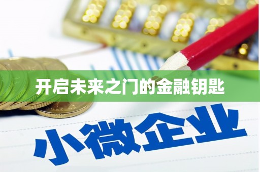 港北开启未来之门的金融钥匙