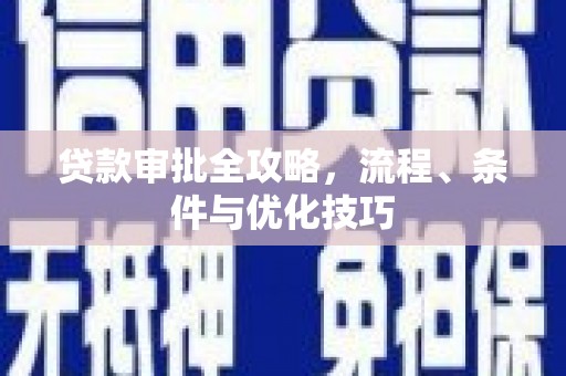 港北贷款审批全攻略，流程、条件与优化技巧