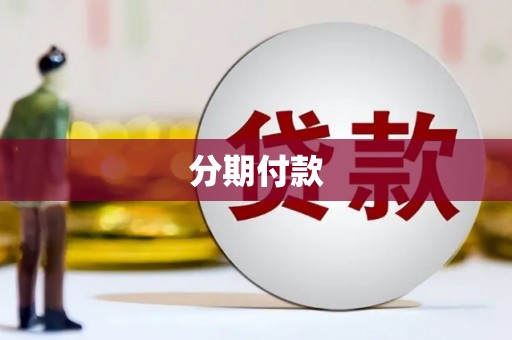 港北分期付款