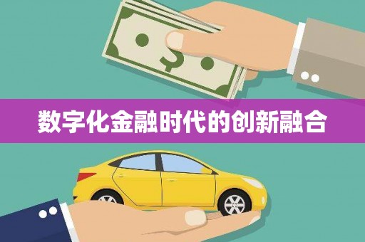港北数字化金融时代的创新融合