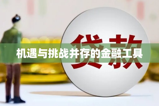 港北机遇与挑战并存的金融工具