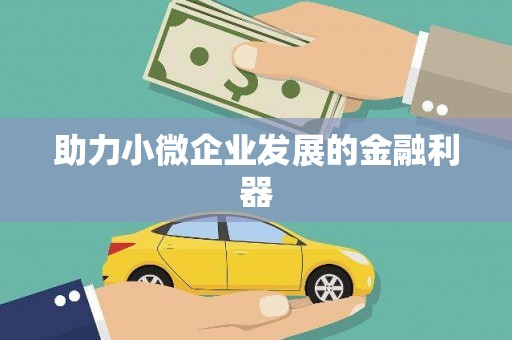 港北助力小微企业发展的金融利器